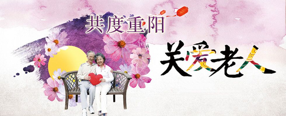 水洞沟重阳节活动