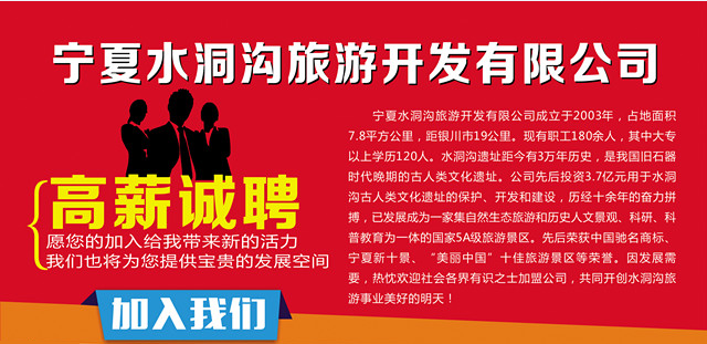 水洞沟招贤纳才