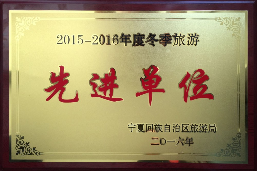 水洞沟荣获宁夏旅游2015-2016冬季旅游先进单位