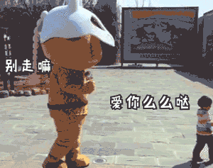 水洞沟森魄家族表情别走嘛