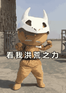 水洞沟森魄家族表情看我洪荒之力