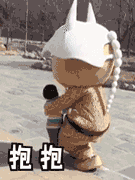 水洞沟森魄家族表情抱抱