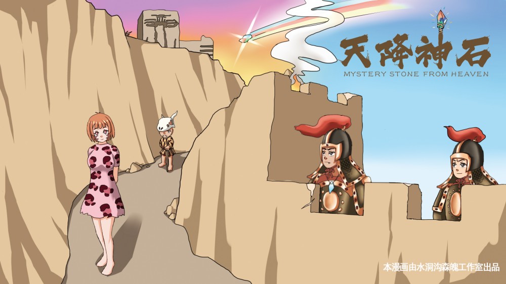 水洞沟漫画作品01