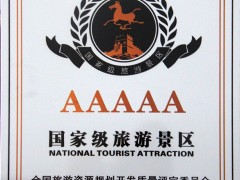 国家5A级景区