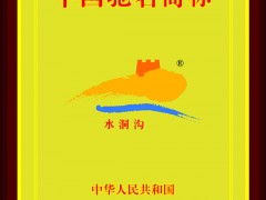中国驰名商标