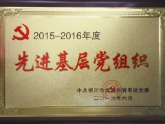 2015-2016年度先进基层党组织