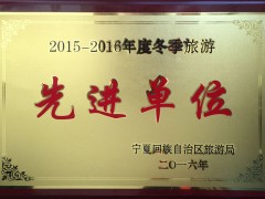 2015-2016冬季旅游先进单位