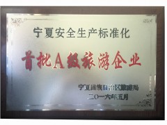 宁夏安全生产标准化首批A级旅游企业