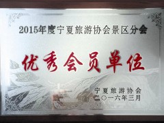 2015年度宁夏旅游协会景区分会优秀会员单位