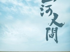 【剑网3cos水洞沟旅拍】人间山河－徐沨&叶芳驰