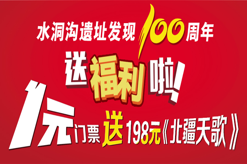 水洞沟遗址发现100周年惠民大福利！1元购门票送198元北疆天歌哦~